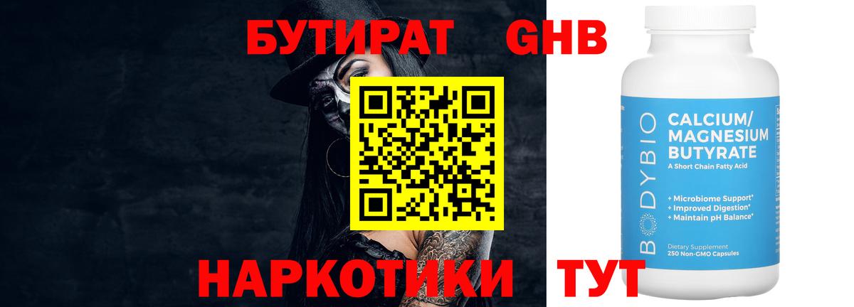 Бутират  Бутират бутандиол  Вход с VPN  Химки 