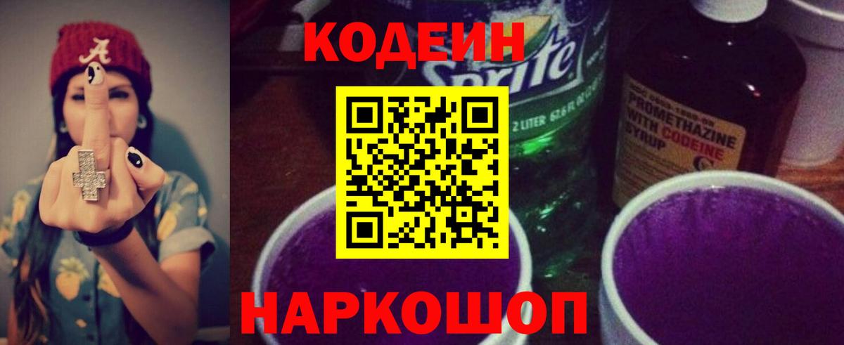 Кодеиновый сироп Lean напиток Lean (лин)  Вход с VPN  Химки  Codein Purple Drank 